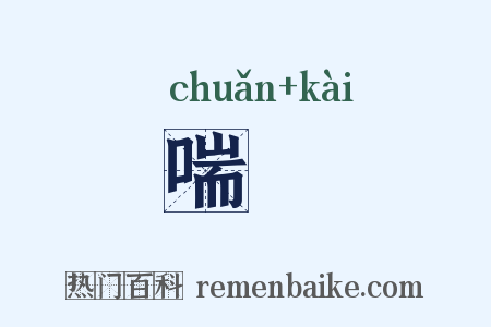 喘欬是什么意思的图片
